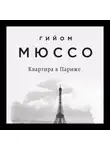 Гийом Мюссо - Квартира в Париже