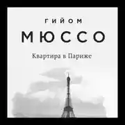 Постер книги Квартира в Париже