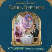 Постер книги Отражение. Зеркало надежды