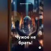 Постер книги Чужое не брать!