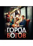 Дмитрий Парсиев - Город Богов