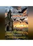 Эдит Кэролайн Риветт Лорак - Летучие мыши на колокольне