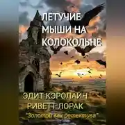 Постер книги Летучие мыши на колокольне