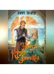 Мария Токарева - Невеста Короля-Феникса