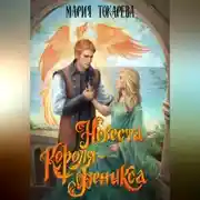 Постер книги Невеста Короля-Феникса