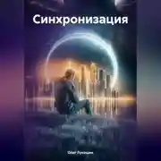 Постер книги Синхронизация