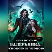 Постер книги Валерьянка. Успокою и упокою