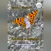 Постер книги Альбом «Лирика»: сборник лирических стихов