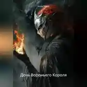 Постер книги Дочь Вороньего Короля