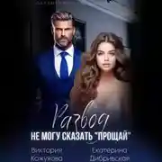Постер книги Развод. Не могу сказать «прощай»