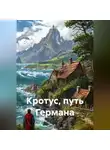 Малых Тимофей - Кротус, путь Германа