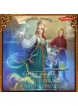Карина Демина - Внучка берендеева. Второй семестр