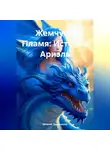 Евгения Удовиченко - Жемчуг и Пламя: История Ариэль
