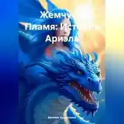 Постер книги Жемчуг и Пламя: История Ариэль