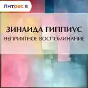 Постер книги Неприятное воспоминание