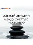 Алексей Апухтин - Между смертью и жизнью