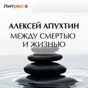 Постер книги Между смертью и жизнью