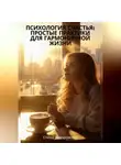 Елена Задорожняя - «Психология счастья: Простые практики для гармоничной жизни»