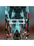 Алексей Смолин - Техномансер:В плену теней