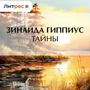 Постер книги Тайны