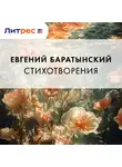 Евгений Баратынский - Стихотворения