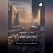 Постер книги Ты моя навсегда