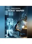 Роман Душкин - Побег Марии