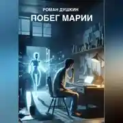 Постер книги Побег Марии