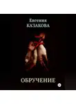 Евгения Казакова - Обручение