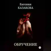 Постер книги Обручение