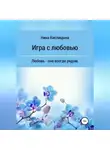 Нина Кислицына - Игра с любовью