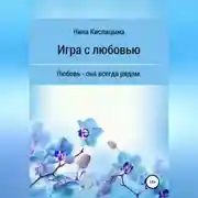 Постер книги Игра с любовью