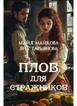 Яна Тарьянова - Плов для стражников