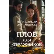 Постер книги Плов для стражников