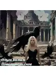 Ольга Балым - Повелитель снов