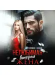 Айлина Якуба - Нелюбимая вторая жена