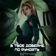 Постер книги В твоё доверие. По рукоять