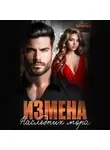 Даша Черничная - Измена. Наследник мэра