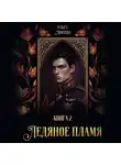 Ольга Ломтева - Ледяное пламя. Книга 2