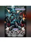Геннадий Источник - НАЛУС: На заре войны. Том 2