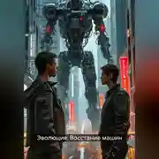 Постер книги Эволюция: Восстание машин