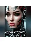 Мария Жукова - Проект «Ева»