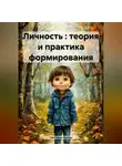 Светлана Шуман - Личность : теория и практика формирования