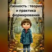 Постер книги Личность : теория и практика формирования