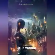 Постер книги Цена утопии
