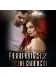 Елена Николаева - Развернуться на скорости – 2