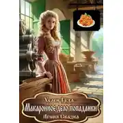 Постер книги Макаронное дело попаданки
