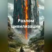Постер книги Разлом цивилизации