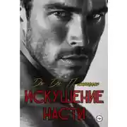 Постер книги Искушение Насти