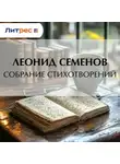 Леонид Семенов - Собрание стихотворений
